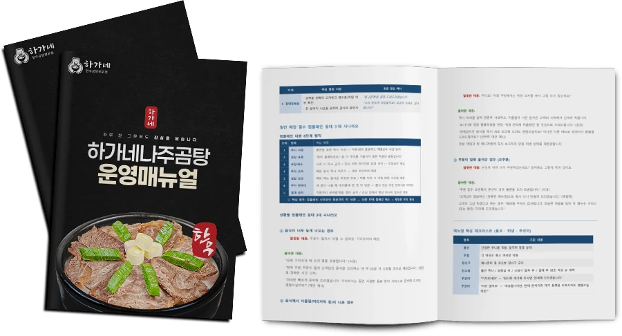 하가네나주곰탕 운영매뉴얼